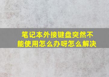 笔记本外接键盘突然不能使用怎么办呀怎么解决