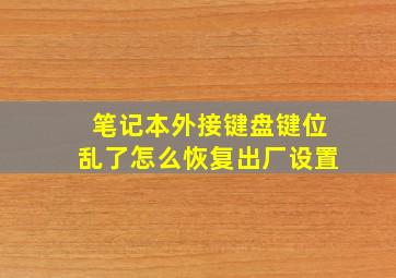 笔记本外接键盘键位乱了怎么恢复出厂设置