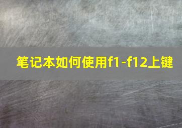 笔记本如何使用f1-f12上键