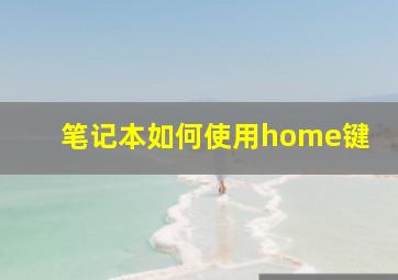 笔记本如何使用home键