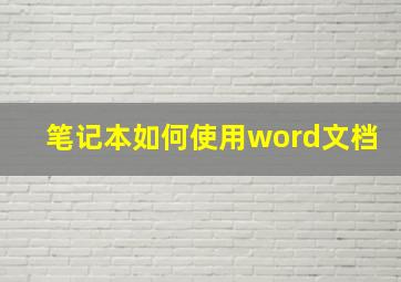 笔记本如何使用word文档