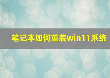 笔记本如何重装win11系统