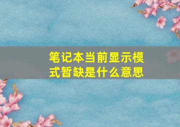 笔记本当前显示模式暂缺是什么意思