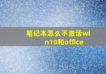 笔记本怎么不激活win10和office