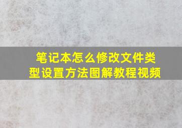 笔记本怎么修改文件类型设置方法图解教程视频