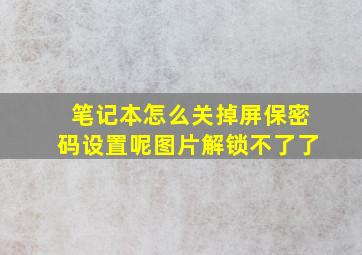 笔记本怎么关掉屏保密码设置呢图片解锁不了了