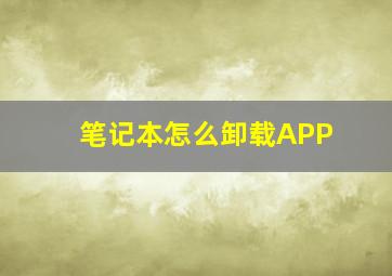 笔记本怎么卸载APP