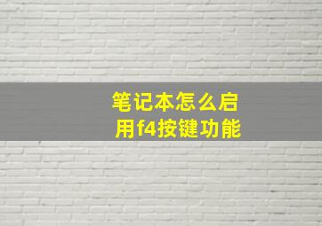 笔记本怎么启用f4按键功能