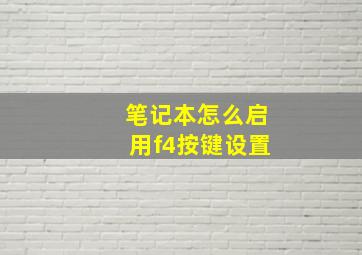 笔记本怎么启用f4按键设置