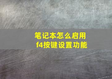 笔记本怎么启用f4按键设置功能