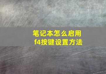 笔记本怎么启用f4按键设置方法