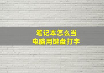 笔记本怎么当电脑用键盘打字