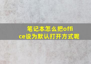 笔记本怎么把office设为默认打开方式呢