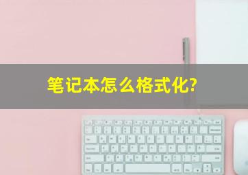 笔记本怎么格式化?