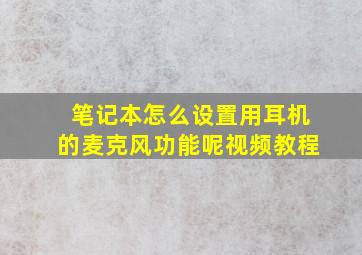 笔记本怎么设置用耳机的麦克风功能呢视频教程