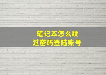 笔记本怎么跳过密码登陆账号