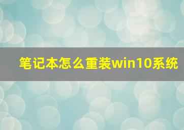 笔记本怎么重装win10系统