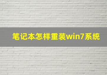 笔记本怎样重装win7系统