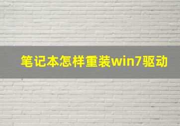 笔记本怎样重装win7驱动