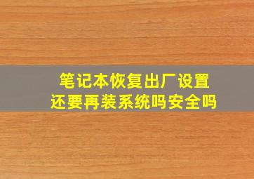 笔记本恢复出厂设置还要再装系统吗安全吗