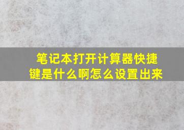 笔记本打开计算器快捷键是什么啊怎么设置出来