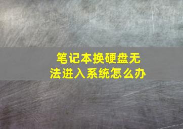 笔记本换硬盘无法进入系统怎么办