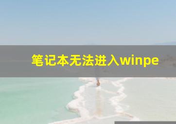 笔记本无法进入winpe