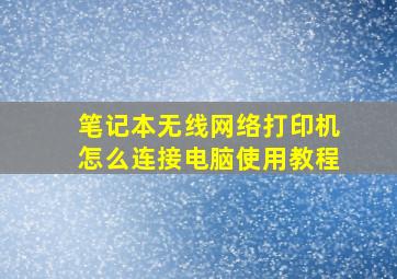 笔记本无线网络打印机怎么连接电脑使用教程