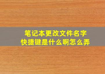 笔记本更改文件名字快捷键是什么啊怎么弄