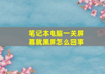 笔记本电脑一关屏幕就黑屏怎么回事