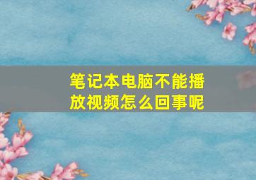 笔记本电脑不能播放视频怎么回事呢