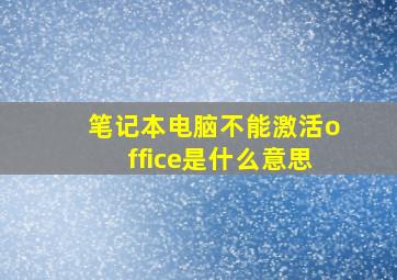 笔记本电脑不能激活office是什么意思