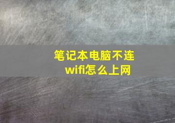 笔记本电脑不连wifi怎么上网