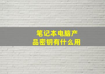 笔记本电脑产品密钥有什么用