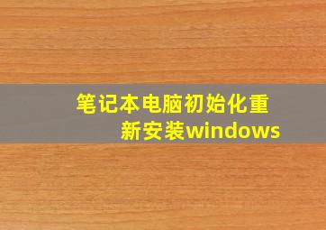 笔记本电脑初始化重新安装windows