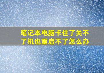 笔记本电脑卡住了关不了机也重启不了怎么办