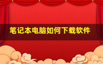 笔记本电脑如何下载软件