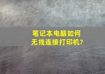 笔记本电脑如何无线连接打印机?