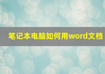 笔记本电脑如何用word文档