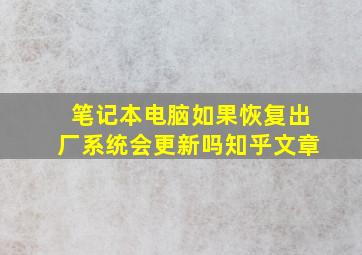 笔记本电脑如果恢复出厂系统会更新吗知乎文章