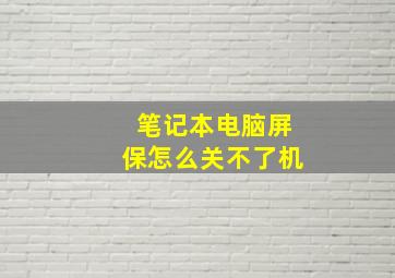 笔记本电脑屏保怎么关不了机