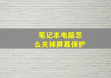 笔记本电脑怎么关掉屏幕保护