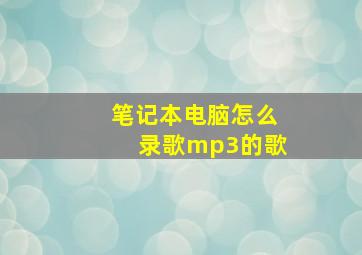 笔记本电脑怎么录歌mp3的歌