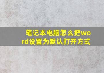 笔记本电脑怎么把word设置为默认打开方式