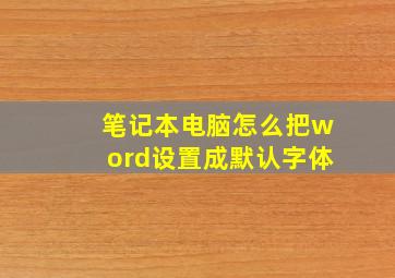 笔记本电脑怎么把word设置成默认字体