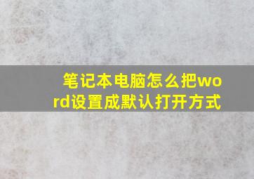 笔记本电脑怎么把word设置成默认打开方式