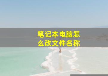 笔记本电脑怎么改文件名称