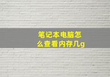 笔记本电脑怎么查看内存几g