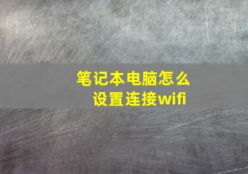 笔记本电脑怎么设置连接wifi