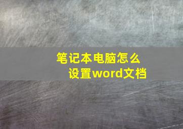 笔记本电脑怎么设置word文档